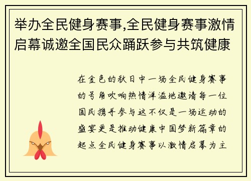 举办全民健身赛事,全民健身赛事激情启幕诚邀全国民众踊跃参与共筑健康中国梦新篇章