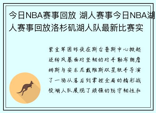 今日NBA赛事回放 湖人赛事今日NBA湖人赛事回放洛杉矶湖人队最新比赛实况精华全程回顾