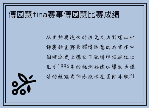 傅园慧fina赛事傅园慧比赛成绩