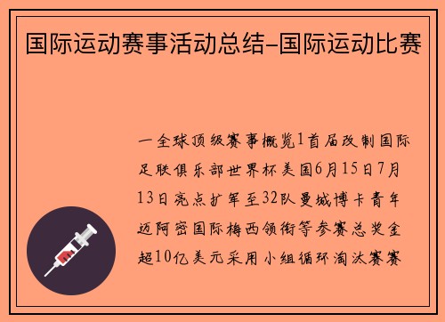 国际运动赛事活动总结-国际运动比赛